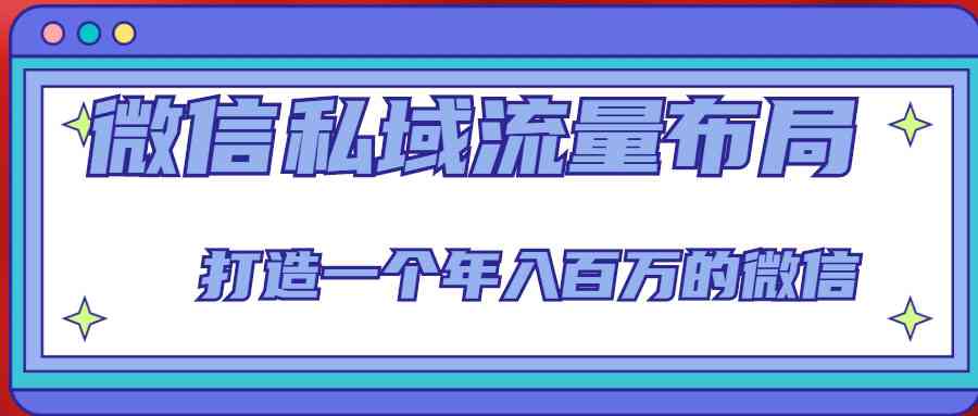 微信私域流量布局课程，打造一个年入百万的微信【7节视频课】-59爱分享