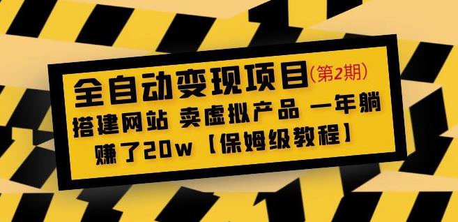 全自动变现项目第2期：搭建网站卖虚拟产品一年躺赚了20w【保姆级教程】-59爱分享