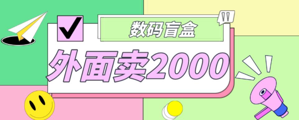 外面卖188抖音最火数码盲盒项目，自己搭建自己玩【全套源码+详细教程】-59爱分享