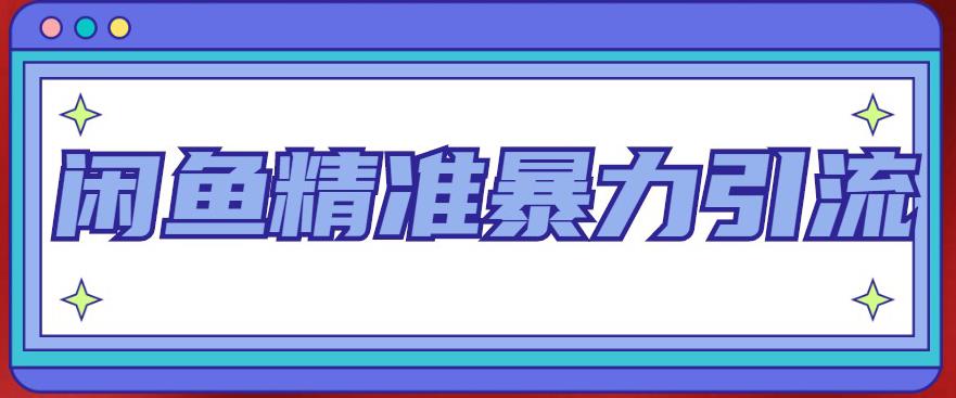 闲鱼精准暴力引流全系列课程，每天被动精准引流100+粉丝-59爱分享