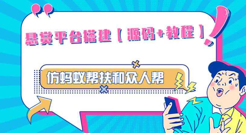 外面卖3000元的悬赏平台9000元源码仿蚂蚁帮扶众人帮等平台，功能齐全【源码+搭建教程】-59爱分享
