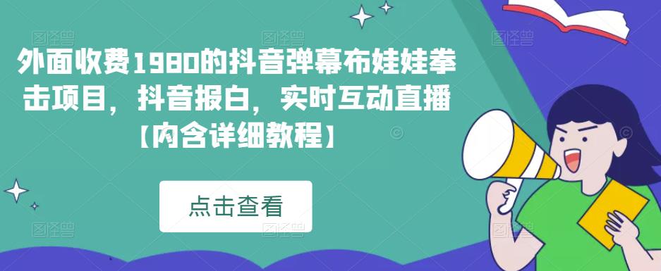外面收费1980的抖音弹幕布娃娃拳击项目，抖音报白，实时互动直播【内含详细教程】-59爱分享