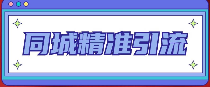 同城精准引流系列课程，1万本地粉胜过10万全网粉-59爱分享