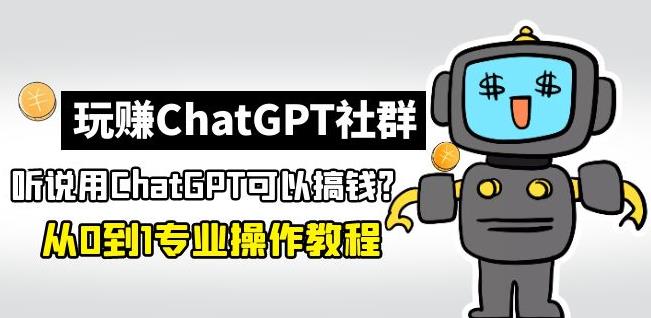 图片[1]-玩赚ChatGPT社群：听说ChatGPT可以用来搞钱？从0到1保姆级教程-59爱分享