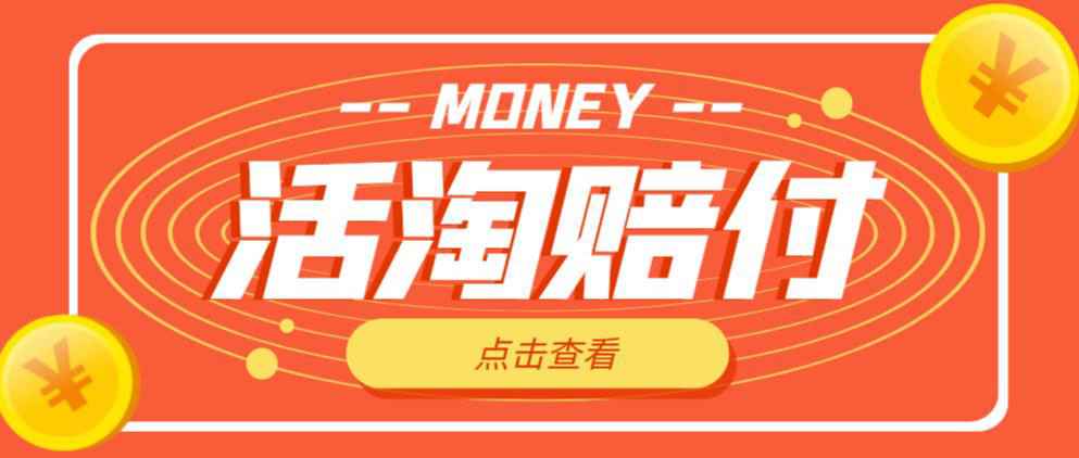 外面收费398的活淘赔付项目，死淘不黑号升级版，单号单次净利润100-300+【详细操作教程】-59爱分享