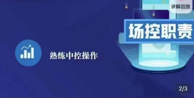 图片[1]-大果录客传媒·金牌直播场控ABC课，场控职责，熟练中控操作-59爱分享
