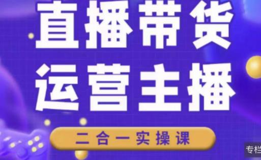 二占说直播·直播带货主播运营课程，主播运营二合一实操课-59爱分享