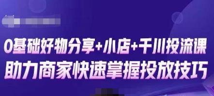 图片[1]-卡思零基础好物分享+抖音小店+千川投流课，0基础快速起号，快速入门抖音投放-59爱分享