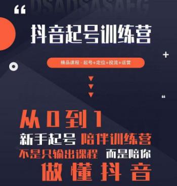 图片[1]-2023超哥抖音短视频起号及差异化定位课，从0到1做会抖音（定位+内容+投流+运营）-59爱分享