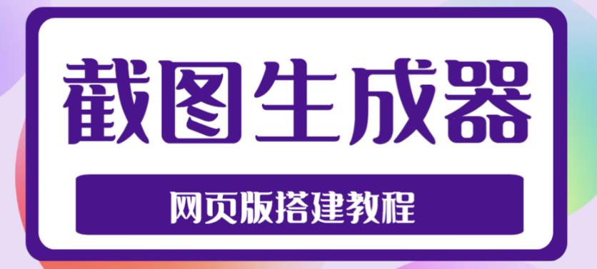2023最新在线截图生成器源码+搭建视频教程，支持电脑和手机端在线制作生成-59爱分享