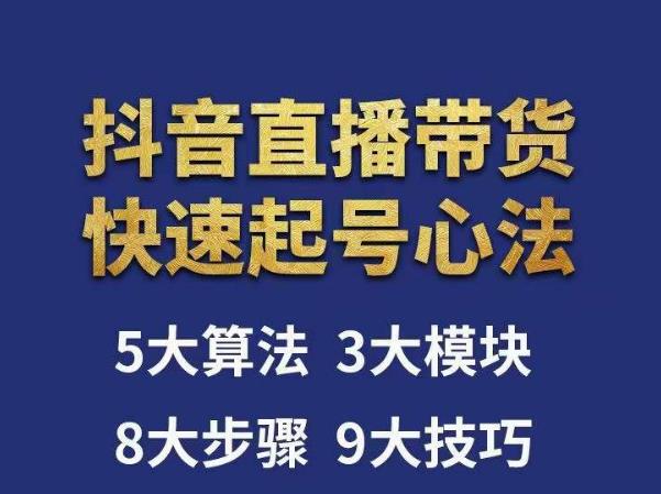 图片[1]-涛哥-直播带货起号心法，五大算法，三大模块，八大步骤，9个技巧抖音快速记号-59爱分享