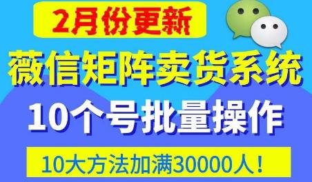 微信矩阵卖货系统，多线程批量养10个微信号，10种加粉落地方法，快速加满3W人卖货！-59爱分享