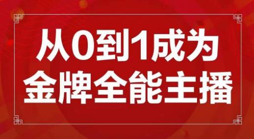 图片[1]-交个朋友主播新课，从0-1成为金牌全能主播，帮你在抖音赚到钱-59爱分享
