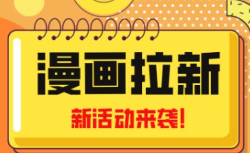 图片[1]-2023年新一波风口漫画拉新日入过千不是梦小白也可从零开始，附赠666元咸鱼课程-59爱分享
