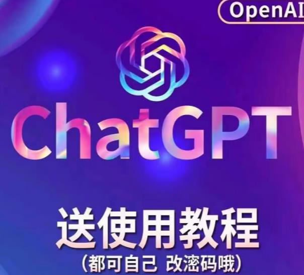 【风口项目】ChatGPT手动批量注册教程，附变现变现的方式+变现的渠道-59爱分享
