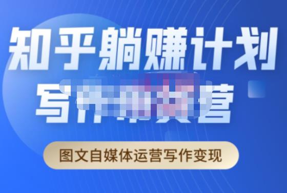 创业海盗·知乎带货躺赚计划正式起航2.0，图文自媒体运营写作变现-59爱分享