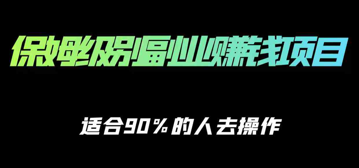 图片[1]-保姆级副业赚钱攻略，适合90%的人去操作的项目-59爱分享