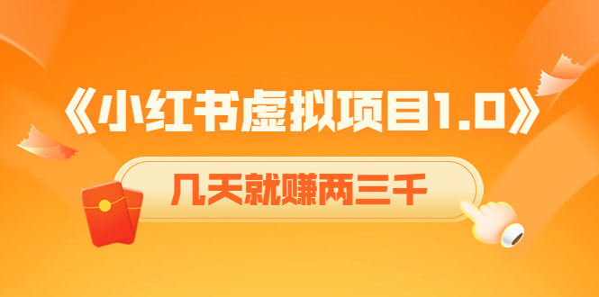 《小红书虚拟项目1.0》账号注册+养号+视频制作+引流+变现，几天就赚两三千-59爱分享