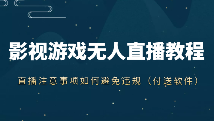 图片[1]-抖音快手电影无人直播教程，简单操作，睡觉也可以赚（教程+软件+素材）-59爱分享