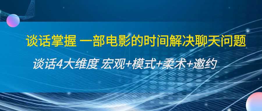 图片[1]-谈话掌握一部电影的时间解决聊天问题：谈话四大维度:宏观+模式+柔术+邀约-59爱分享