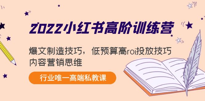 2022小红书高阶训练营：爆文制造技巧，低预算高roi投放技巧，内容营销思维-59爱分享