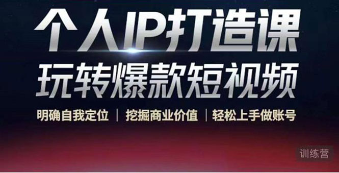 图片[1]-个人IP打造课-玩转爆款短视频，明确自我定位|挖掘商业价值|轻松上手做账号（无水印）-59爱分享