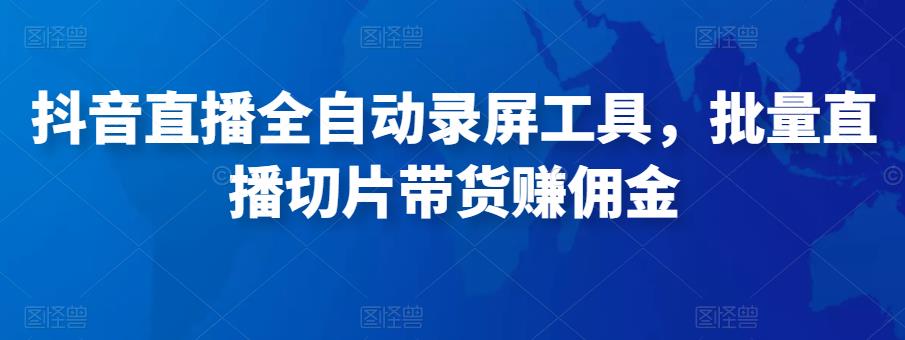 图片[1]-抖音直播全自动录屏工具，批量实时录制直播视频，可带货赚佣金（软件+使用教程）-59爱分享