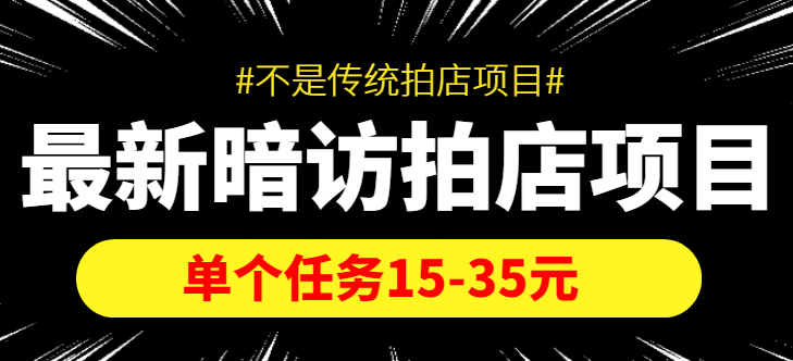 图片[1]-最新暗访拍店信息差项目，单个任务15-35元（不是传统拍店项目）-59爱分享