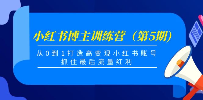 小红书博主训练营（第5期)，从0到1打造高变现小红书账号，抓住最后流量红利-59爱分享