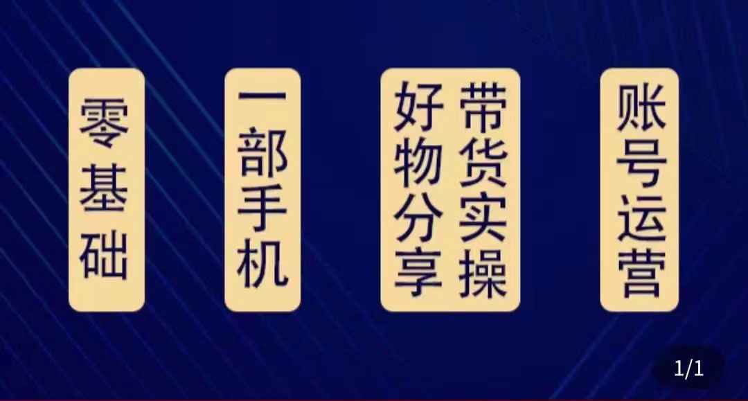 好物分享高阶实操课：0基础一部手机做好好物分享带货（24节课）-59爱分享
