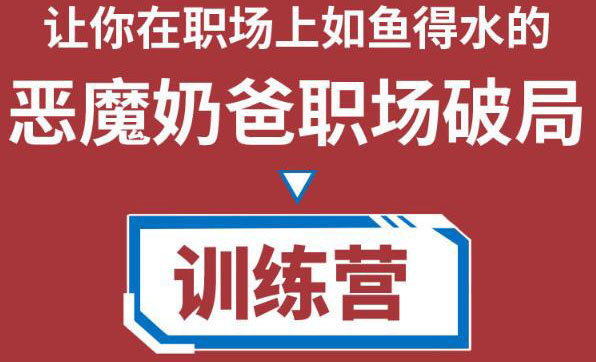 图片[1]-职场破局训练营1.0，教你职场破局之术，从小白到精英一路贯通-59爱分享