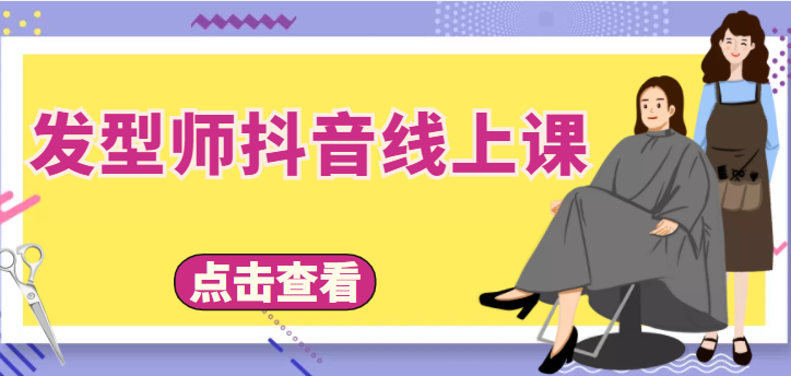 发型师抖音线上课，做抖音只干4件事定人设、拍视频、上流量、来客人（价值699元）-59爱分享