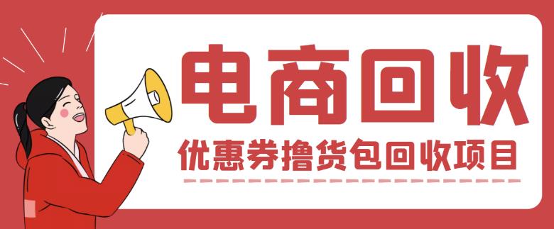 外面收费388的电商回收项目，一单利润100+-59爱分享