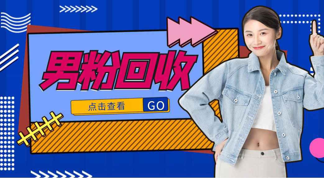 图片[1]-抖音美女号男粉回收项目，一个粉2元轻松日入300+【回收渠道】-59爱分享