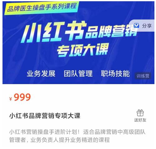 小红书品牌营销专项大课，操盘手进阶，一套能让你提升业务精进的课程-59爱分享
