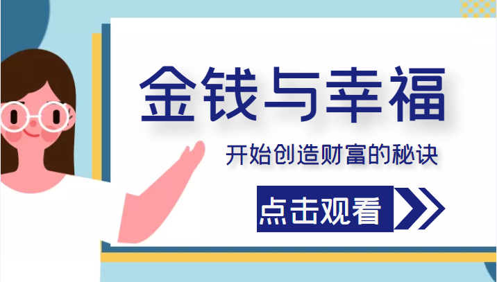 图片[1]-金钱与幸福，开始创造财富的秘诀，并让它清澈服务于我们的幸福！（价值699元）-59爱分享