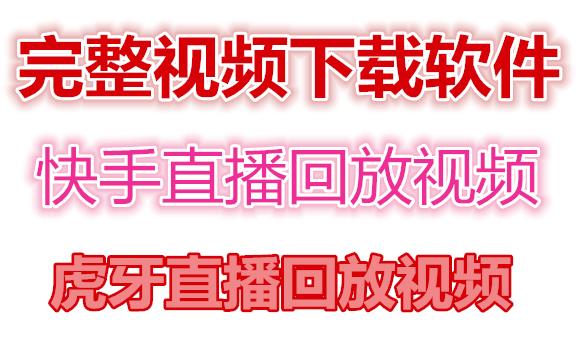 快手直播回放视频/虎牙直播回放视频完整下载(电脑软件+视频教程)-59爱分享