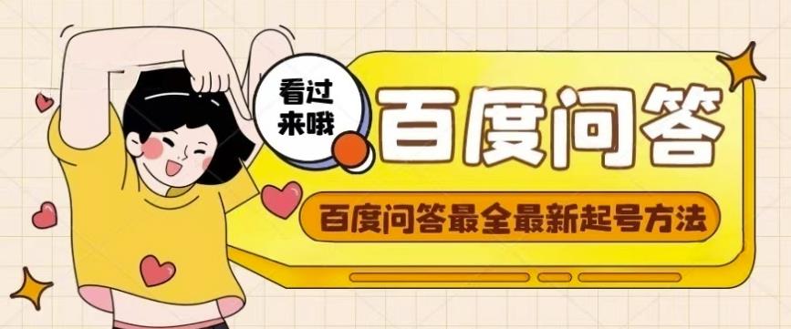 百度问答起号教程，手把手教你起号，养号，题目抢不完【视频+文档】-59爱分享