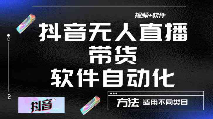 最新抖音自动无人直播带货，软件自动化操作，全程不用管理（视频教程+软件）-59爱分享