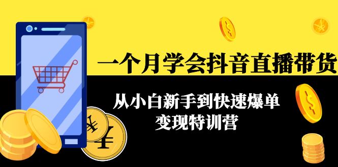 一个月学会抖音直播带货：从小白新手到快速爆单变现特训营(63节课)-59爱分享