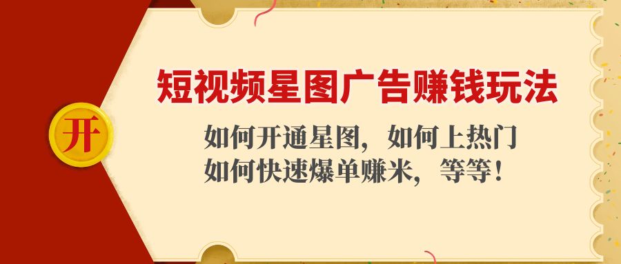 图片[1]-短视频星图广告赚钱玩法：如何开通，如何上热门，如何快速爆单赚米！-59爱分享