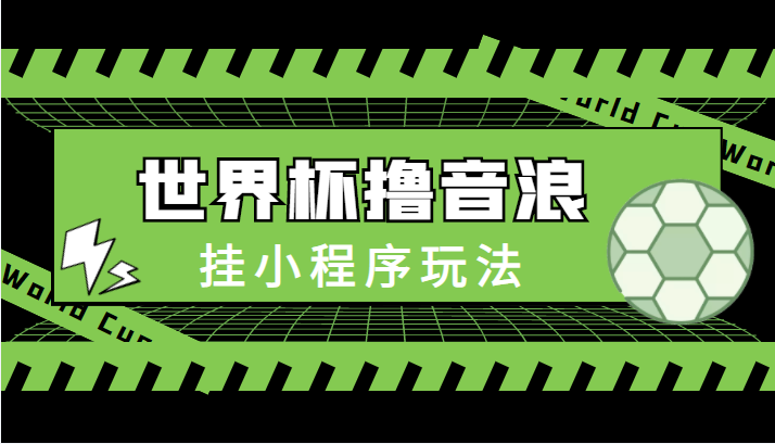 图片[1]-最新口子-世界杯撸音浪教程，挂小程序玩法（附最新抗封世界杯素材）-59爱分享