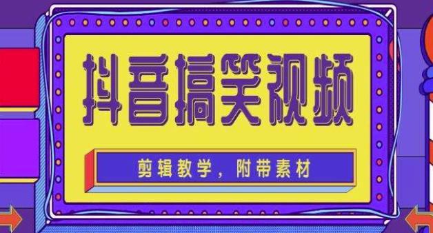 抖音快手搞笑视频0基础制作教程，简单易懂，快速涨粉变现【素材+教程】-59爱分享