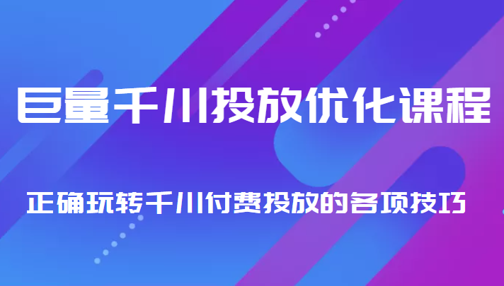 巨量千川投放优化课程 正确玩转千川付费投放的各项技巧-59爱分享