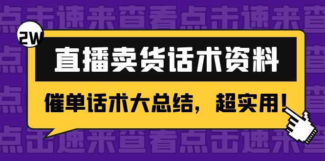 2万字 直播卖货话术资料：催单话术大总结，超实用！-59爱分享