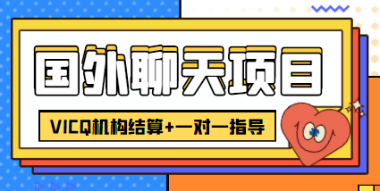 外卖收费998的国外聊天项目，打字一天3-4美金轻轻松松-59爱分享