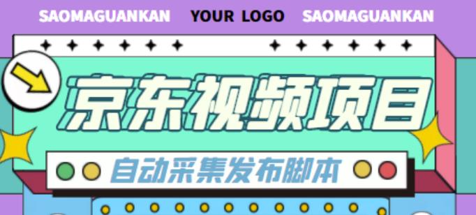 外面收费1999的京东短视频项目，轻松月入6000+【自动发布软件+详细操作教程】-59爱分享