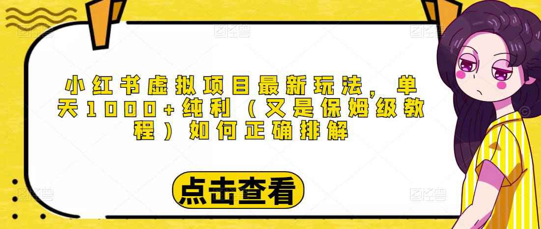 图片[1]-小红书虚拟项目最新玩法，单天1000+纯利（又是保姆级教程文档）-59爱分享