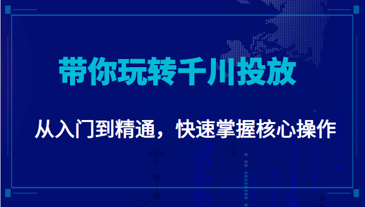 图片[1]-千万级直播操盘手带你玩转千川投放：从入门到精通，快速掌握核心操作-59爱分享