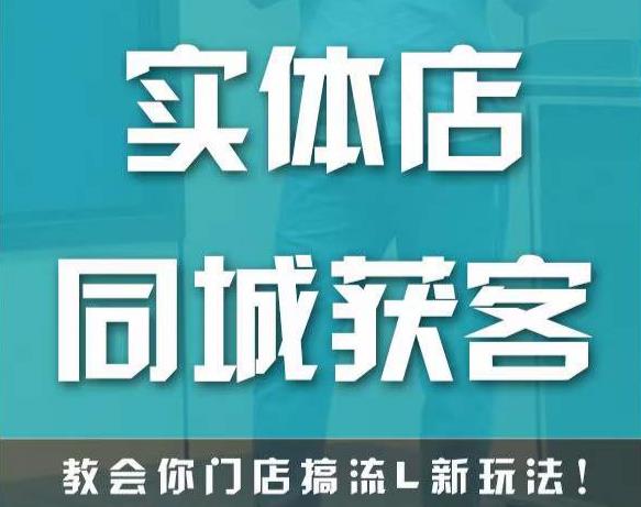 实体店同城获客，教会你门店搞流量新玩法，让你快速实现客流暴增-59爱分享